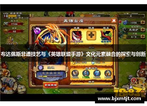 布达佩斯非遗技艺与《英雄联盟手游》文化元素融合的探索与创新 布达佩斯非遗技艺与《英雄联盟手游》文化元素融合的探索与创新
