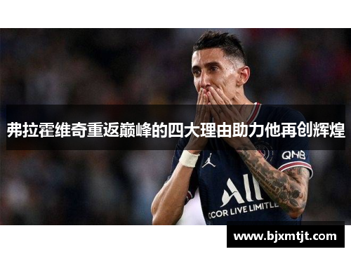 弗拉霍维奇重返巅峰的四大理由助力他再创辉煌 弗拉霍维奇重返巅峰的四大理由助力他再创辉煌