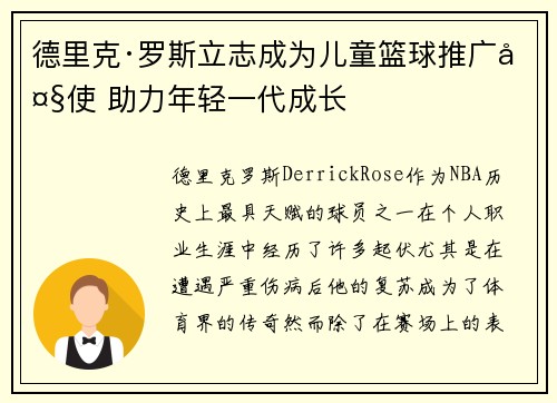 德里克·罗斯立志成为儿童篮球推广大使 助力年轻一代成长 德里克·罗斯立志成为儿童篮球推广大使 助力年轻一代成长