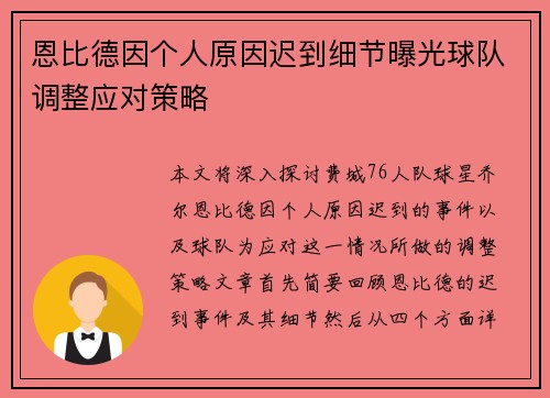 恩比德因个人原因迟到细节曝光球队调整应对策略 恩比德因个人原因迟到细节曝光球队调整应对策略