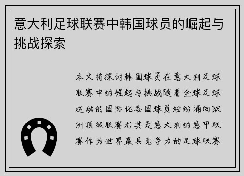 意大利足球联赛中韩国球员的崛起与挑战探索 意大利足球联赛中韩国球员的崛起与挑战探索