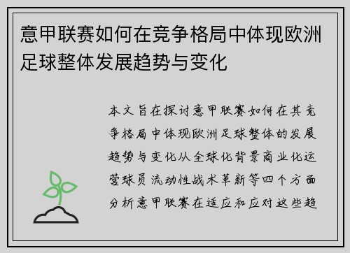 意甲联赛如何在竞争格局中体现欧洲足球整体发展趋势与变化 意甲联赛如何在竞争格局中体现欧洲足球整体发展趋势与变化