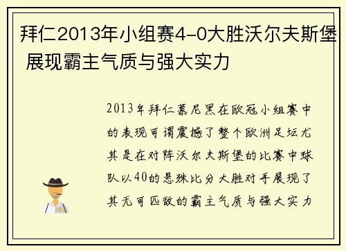 拜仁2013年小组赛4-0大胜沃尔夫斯堡 展现霸主气质与强大实力