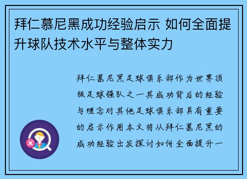 拜仁慕尼黑成功经验启示 如何全面提升球队技术水平与整体实力 拜仁慕尼黑成功经验启示 如何全面提升球队技术水平与整体实力