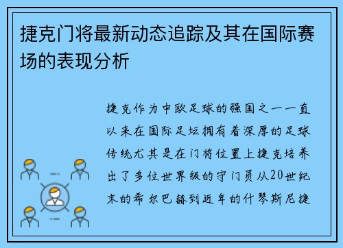捷克门将最新动态追踪及其在国际赛场的表现分析 捷克门将最新动态追踪及其在国际赛场的表现分析