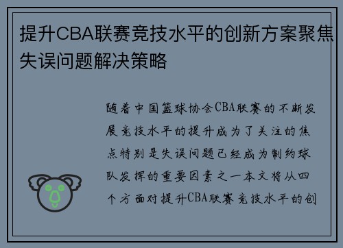提升CBA联赛竞技水平的创新方案聚焦失误问题解决策略 提升CBA联赛竞技水平的创新方案聚焦失误问题解决策略