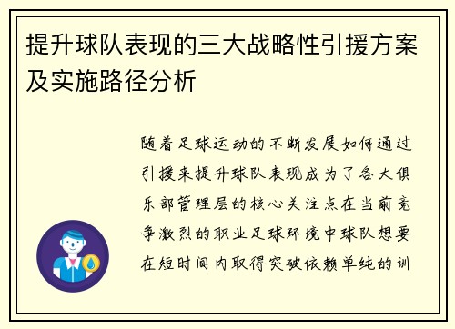 提升球队表现的三大战略性引援方案及实施路径分析