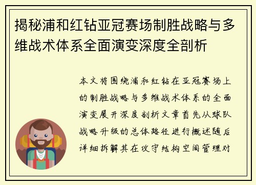 揭秘浦和红钻亚冠赛场制胜战略与多维战术体系全面演变深度全剖析