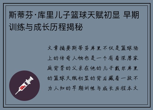 斯蒂芬·库里儿子篮球天赋初显 早期训练与成长历程揭秘 斯蒂芬·库里儿子篮球天赋初显 早期训练与成长历程揭秘