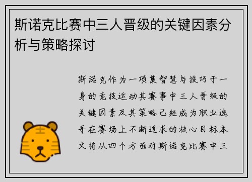 斯诺克比赛中三人晋级的关键因素分析与策略探讨 斯诺克比赛中三人晋级的关键因素分析与策略探讨