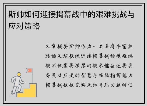 斯帅如何迎接揭幕战中的艰难挑战与应对策略 斯帅如何迎接揭幕战中的艰难挑战与应对策略