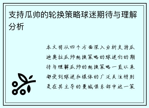 支持瓜帅的轮换策略球迷期待与理解分析