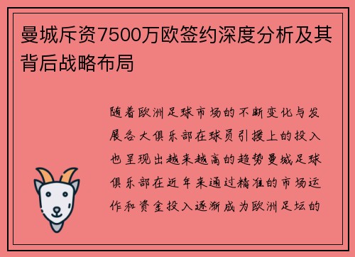 曼城斥资7500万欧签约深度分析及其背后战略布局
