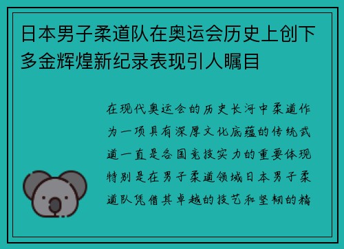 日本男子柔道队在奥运会历史上创下多金辉煌新纪录表现引人瞩目