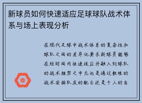 新球员如何快速适应足球球队战术体系与场上表现分析