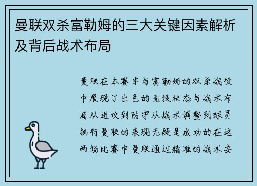 曼联双杀富勒姆的三大关键因素解析及背后战术布局