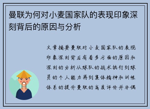 曼联为何对小麦国家队的表现印象深刻背后的原因与分析