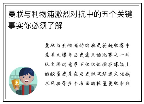 曼联与利物浦激烈对抗中的五个关键事实你必须了解