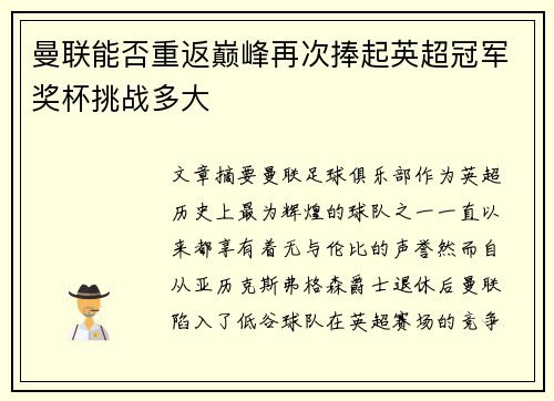 曼联能否重返巅峰再次捧起英超冠军奖杯挑战多大
