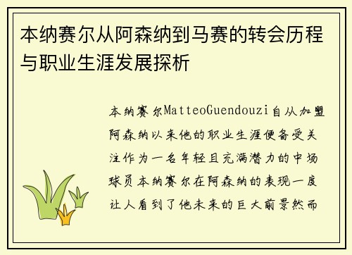 本纳赛尔从阿森纳到马赛的转会历程与职业生涯发展探析