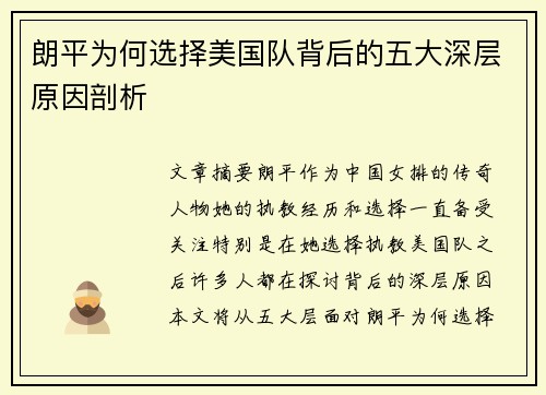 朗平为何选择美国队背后的五大深层原因剖析