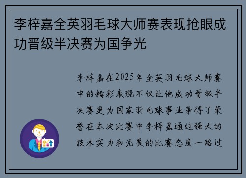 李梓嘉全英羽毛球大师赛表现抢眼成功晋级半决赛为国争光