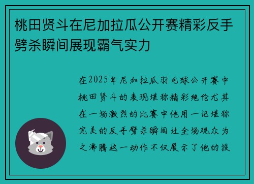 桃田贤斗在尼加拉瓜公开赛精彩反手劈杀瞬间展现霸气实力