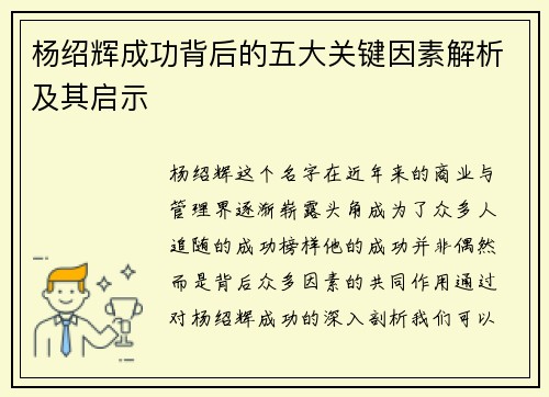 杨绍辉成功背后的五大关键因素解析及其启示