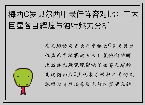 梅西C罗贝尔西甲最佳阵容对比:三大巨星各自辉煌与独特魅力分析 梅西C罗贝尔西甲最佳阵容对比:三大巨星各自辉煌与独特魅力分析