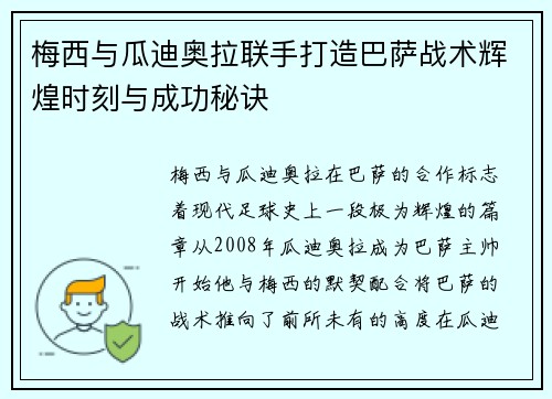 梅西与瓜迪奥拉联手打造巴萨战术辉煌时刻与成功秘诀
