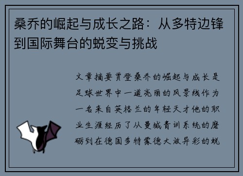 桑乔的崛起与成长之路:从多特边锋到国际舞台的蜕变与挑战 桑乔的崛起与成长之路:从多特边锋到国际舞台的蜕变与挑战