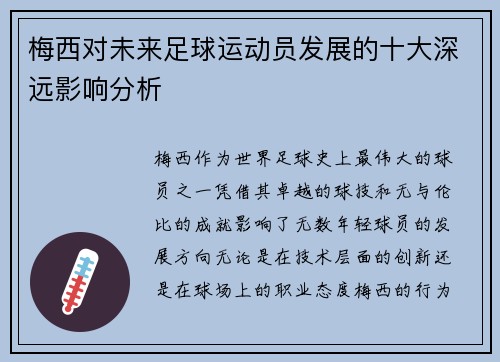 梅西对未来足球运动员发展的十大深远影响分析