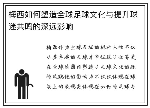 梅西如何塑造全球足球文化与提升球迷共鸣的深远影响 梅西如何塑造全球足球文化与提升球迷共鸣的深远影响