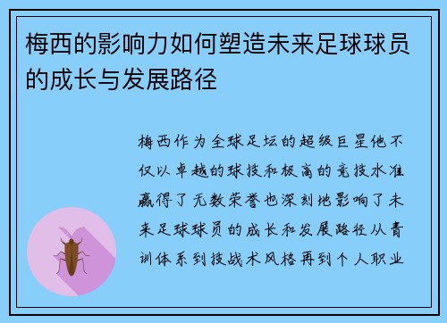 梅西的影响力如何塑造未来足球球员的成长与发展路径 梅西的影响力如何塑造未来足球球员的成长与发展路径