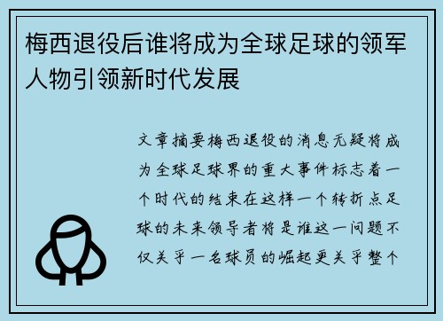 梅西退役后谁将成为全球足球的领军人物引领新时代发展 梅西退役后谁将成为全球足球的领军人物引领新时代发展