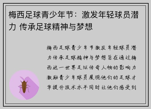 梅西足球青少年节:激发年轻球员潜力 传承足球精神与梦想 梅西足球青少年节:激发年轻球员潜力 传承足球精神与梦想