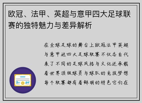 欧冠、法甲、英超与意甲四大足球联赛的独特魅力与差异解析