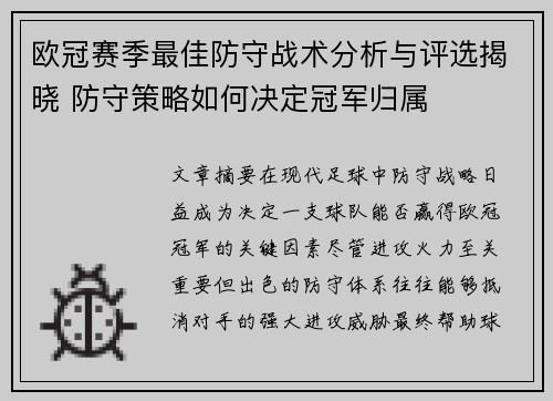 欧冠赛季最佳防守战术分析与评选揭晓 防守策略如何决定冠军归属