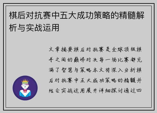 棋后对抗赛中五大成功策略的精髓解析与实战运用