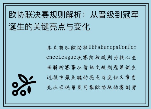 欧协联决赛规则解析:从晋级到冠军诞生的关键亮点与变化 欧协联决赛规则解析:从晋级到冠军诞生的关键亮点与变化
