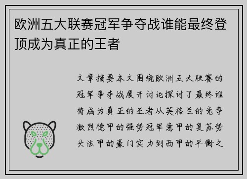 欧洲五大联赛冠军争夺战谁能最终登顶成为真正的王者 欧洲五大联赛冠军争夺战谁能最终登顶成为真正的王者