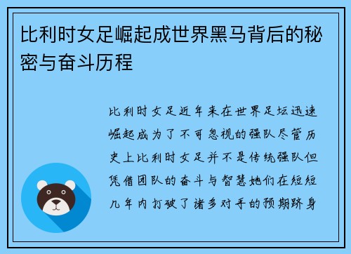 比利时女足崛起成世界黑马背后的秘密与奋斗历程 比利时女足崛起成世界黑马背后的秘密与奋斗历程