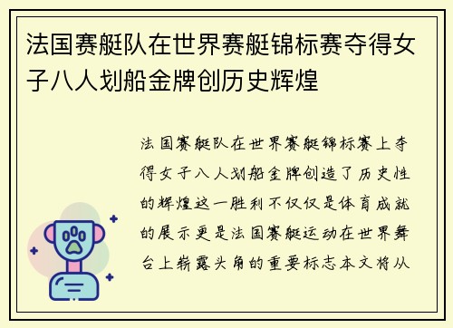 法国赛艇队在世界赛艇锦标赛夺得女子八人划船金牌创历史辉煌 法国赛艇队在世界赛艇锦标赛夺得女子八人划船金牌创历史辉煌