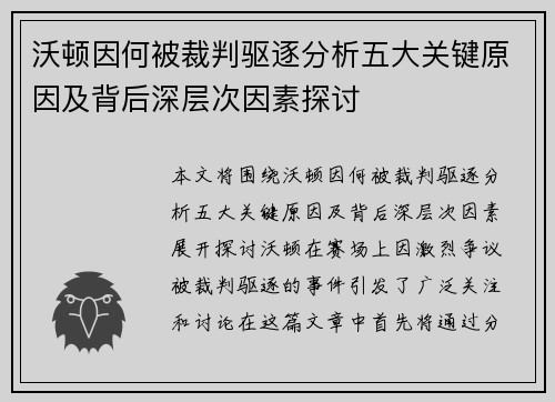 沃顿因何被裁判驱逐分析五大关键原因及背后深层次因素探讨 沃顿因何被裁判驱逐分析五大关键原因及背后深层次因素探讨