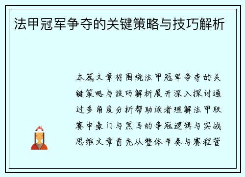 法甲冠军争夺的关键策略与技巧解析