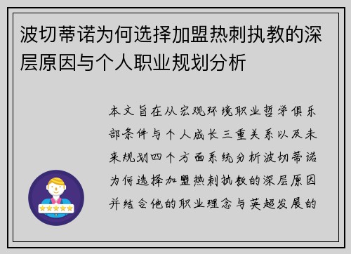 波切蒂诺为何选择加盟热刺执教的深层原因与个人职业规划分析