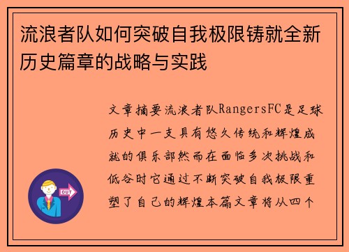 流浪者队如何突破自我极限铸就全新历史篇章的战略与实践