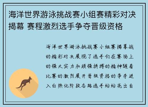 海洋世界游泳挑战赛小组赛精彩对决揭幕 赛程激烈选手争夺晋级资格 海洋世界游泳挑战赛小组赛精彩对决揭幕 赛程激烈选手争夺晋级资格
