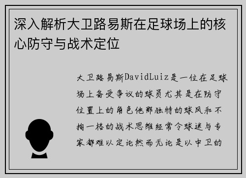 深入解析大卫路易斯在足球场上的核心防守与战术定位 深入解析大卫路易斯在足球场上的核心防守与战术定位