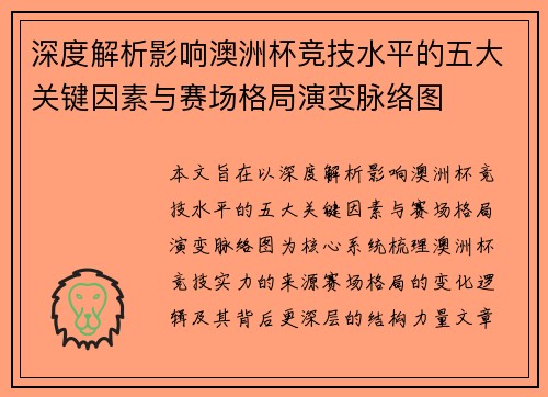 深度解析影响澳洲杯竞技水平的五大关键因素与赛场格局演变脉络图 深度解析影响澳洲杯竞技水平的五大关键因素与赛场格局演变脉络图